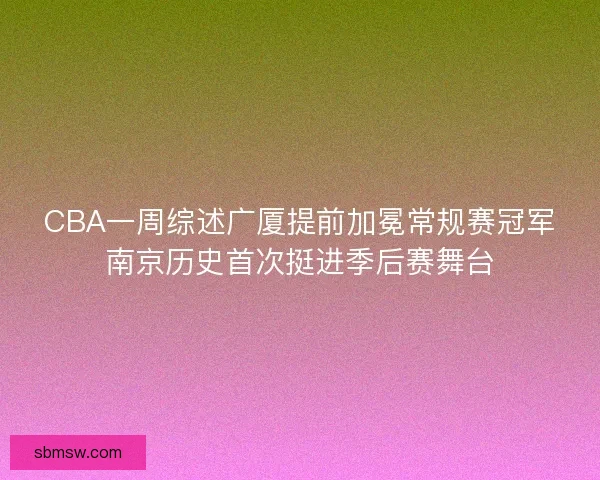 CBA一周综述广厦提前加冕常规赛冠军南京历史首次挺进季后赛舞台