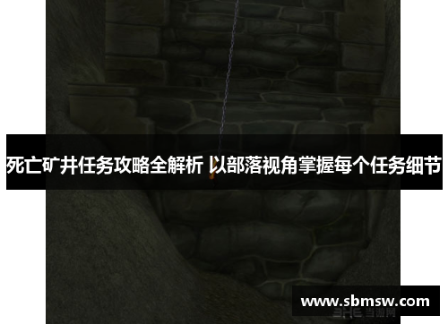 死亡矿井任务攻略全解析 以部落视角掌握每个任务细节